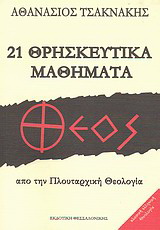 21 Θρησκευτικά μαθήματα