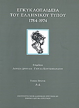 Εγκυκλοπαίδεια του ελληνικού Τύπου 1784 - 1974