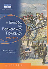 Η Ελλάδα των Βαλκανικών πολέμων 1912-1913