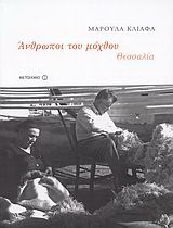 Άνθρωποι του μόχθου: Θεσσαλία (1920-1980)