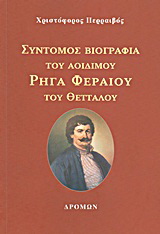 Σύντομος βιογραφία του αοιδίμου Ρήγα Φεραίου του Θετταλού