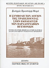 Η συμβολή των λογίων της Τραπεζούντας στην εκπαίδευση των Παραδουνάβιων Ηγεμονιών