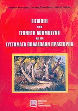 Εισαγωγή στην τεχνητή νοημοσύση και στα συστήματα πολλαπλών πρακτόρων