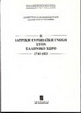 Η ιατρική ευρωπαϊκή γνώση στον ελληνικό χώρο