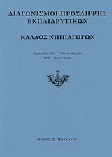 Διαγωνισμοί πρόσληψης εκπαιδευτικών, κλάδος νηπιαγωγών