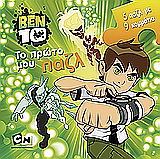 Ben 10: Το πρώτο μου παζλ