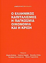 Ο ελληνικός καπιταλισμός, η παγκόσμια οικονομία και η κρίση