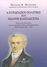 Η ευρωπαϊκή πολιτική του Ιωάννη Καποδίστρια