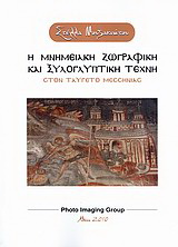 Η μνημειακή ζωγραφική και ξυλογλυπτική τέχνη στον Ταΰγετο Μεσσηνίας