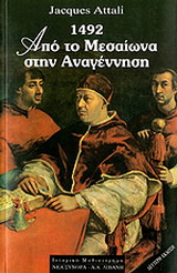 1492 από το μεσαίωνα στην αναγέννηση