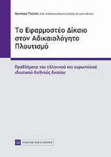 Το εφαμοστέο δίκαιο στον αδικαιολόγητο πλουτισμό