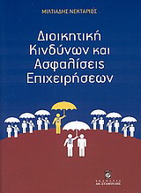 Διοικητική κινδύνων και ασφαλίσεις επιχειρήσεων