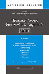 Πρακτικές λύσεις φορολογίας και λογιστικής 2013