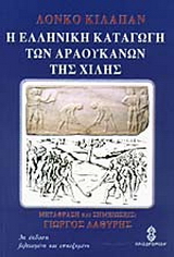 Η ελληνική καταγωγή των Αραουκανών της Χιλής