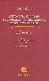 Λειτουργία και πεδίο της ομιλίας και της γλώσσας στην ψυχανάλυση