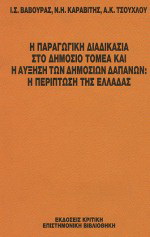 Η παραγωγική διαδικασία στο δημόσιο τομέα και η αύξηση των δημοσίων δαπανών