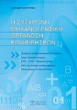 Η σύγχρονη μηχανογραφική οργάνωση επιχειρήσεων