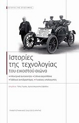 Ιστορίες της τεχνολογίας του εικοστού αιώνα