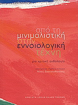 Από τη μινιμαλιστική στην εννοιολογική τέχνη