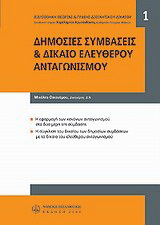 Δημόσιες συμβάσεις και δίκαιο ελεύθερου ανταγωνισμού