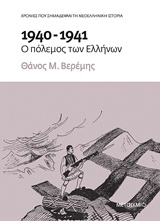 1940-1941: Ο πόλεμος των Ελλήνων