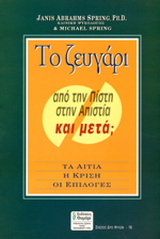 Το ζευγάρι από την πίστη στην απιστία και μετά;