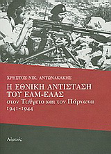 Η Εθνική Αντίσταση του ΕΑΜ - ΕΛΑΣ στον Ταΰγετο και τον Πάρνωνα 1941-1944