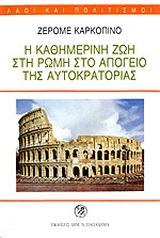 Η καθημερινή ζωή στη Ρώμη στο απόγειο της αυτοκρατορίας