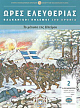 Ώρες ελευθερίας: Βαλκανικοί Πόλεμοι· 100 χρόνια: Το μέτωπο της Ηπείρου