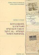 Κεφαλαιώδης καταγραφή αρχειακού υλικού των Γ.Α.Κ. - Αρχείων Νομού Ρεθύμνης