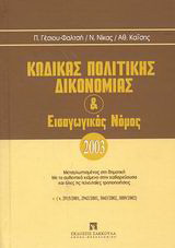 Κώδικας πολιτικής δικονομίας και εισαγωγικός νόμος