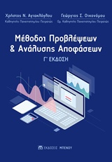 Μέθοδοι προβλέψεων και ανάλυσης αποφάσεων