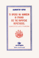 Τι πρέπει να κάμωσιν οι Γραικοί εις τας παρούσας περιστάσεις;