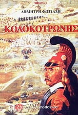 Κολοκοτρώνης