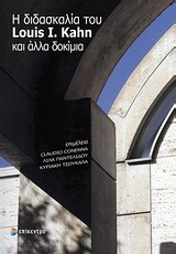 Η διδασκαλία του Louis I. Kahn και άλλα δοκίμια