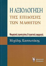 Η αξιολόγηση της επίδοσης των μαθητών