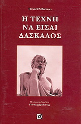 Η τέχνη να είσαι δάσκαλος