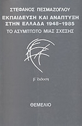 Εκπαίδευση και ανάπτυξη στην Ελλάδα 1948-1985: Το ασύμπτωτο μιας σχέσης