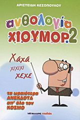 Ανθολογία χιούμορ 2