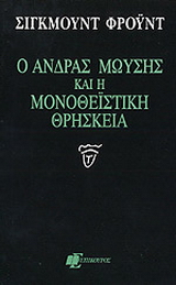 Ο άνδρας Μωυσής και η μονοθεϊστική θρησκεία