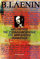 Δυο τακτικές της σοσιαλδημοκρατίας στη δημοκρατική επανάσταση