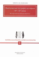 Εκκλησιαστικοί συγγραφείς και κείμενα 12ου - 15ου αιώνα