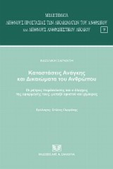 Καταστάσεις ανάγκης και δικαιώματα του ανθρώπου