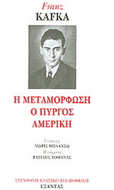 Η μεταμόρφωση. Ο Πύργος. Αμερική