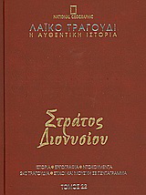 Λαϊκό τραγούδι, η αυθεντική ιστορία, 22: Στράτος Διονυσίου