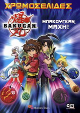 Bakugan: Μπάκουγκαν μάχη