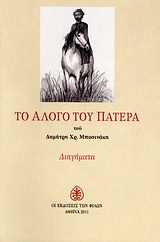 Το άλογο του πατέρα