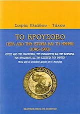 Το Κρούσοβο πέρα από την ιστορία και τη μνήμη 1845-1903