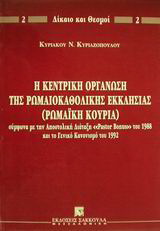 Η κεντρική οργάνωση της ρωμαιοκαθολικής εκκλησίας (Ρωμαϊκή Κουρία)