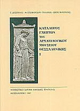 Κατάλογος γλυπτών του Αρχαιολογικού Μουσείου Θεσσαλονίκης